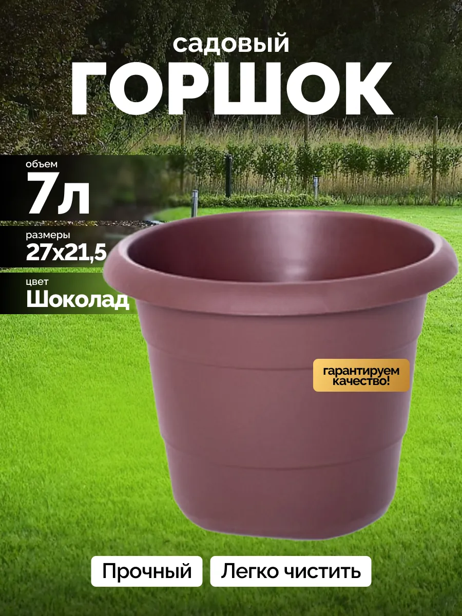 Горшок для цветов 7 л, кашпо