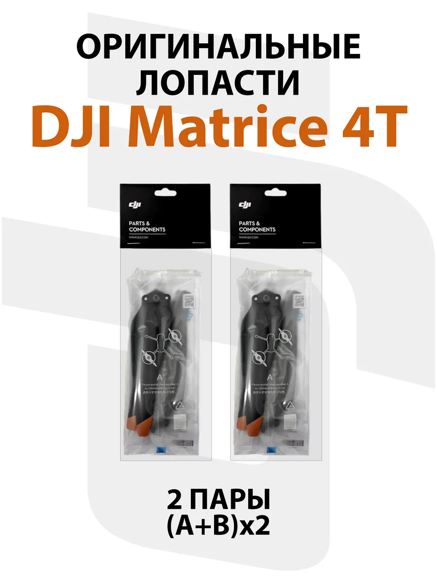 Dji Лопасти для квадрокоптера Matrice 4 Thermal (2 пары)