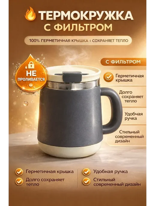 Термокружка металлическая с фильтром для чая, вариант