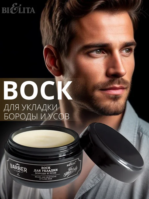 BIELITA Воск для укладки бороды и усов Barber Line, белый