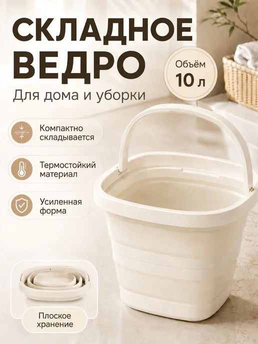 Ведро складное 10 литров, бежевый