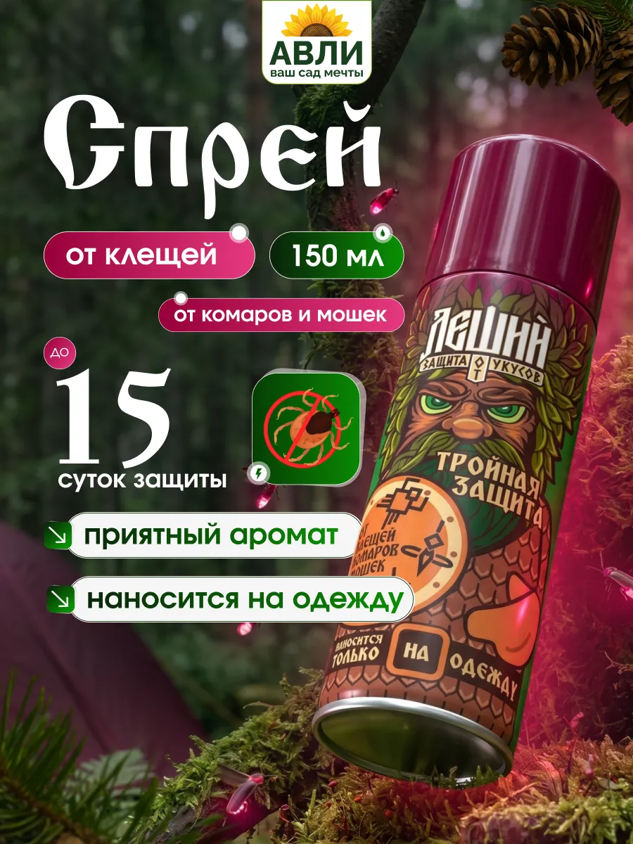 Спрей от клещей комаров и мошек 150 мл