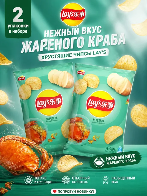 Lay's Чипсы со вкусом жареного краба Lay s 40гр, 2 шт. Китай, 40 г, 2 шт
