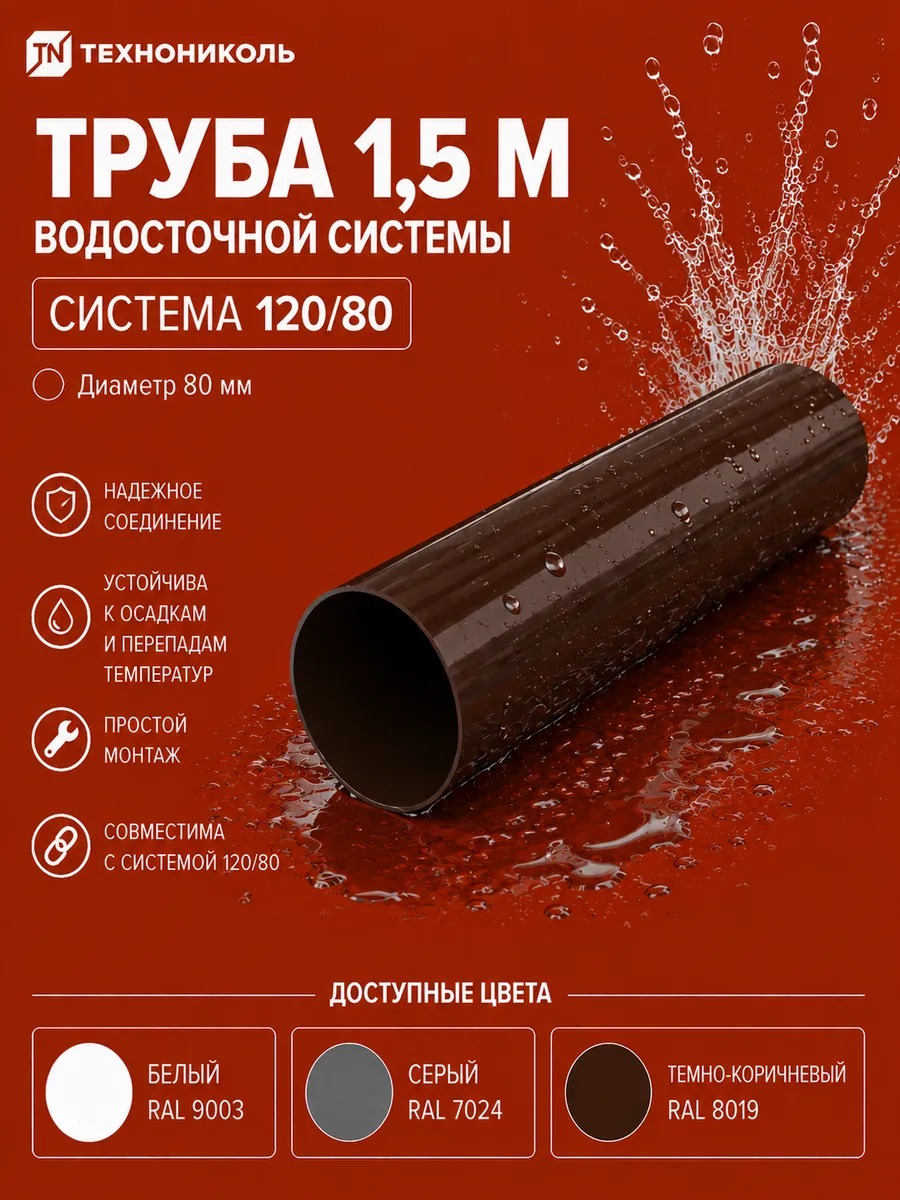 ТН ОПТИМА труба 1,5м (D80), темно-коричневый