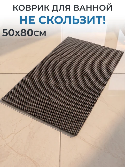 GT Коврик в ванную противоскользящий ПВХ плетеный 50х80 см, 50x80 см