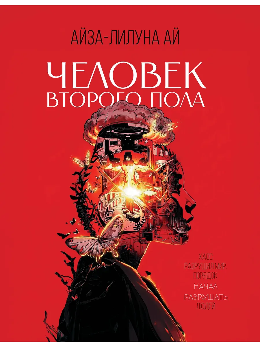 Человек второго пола. Роман-антиутопия