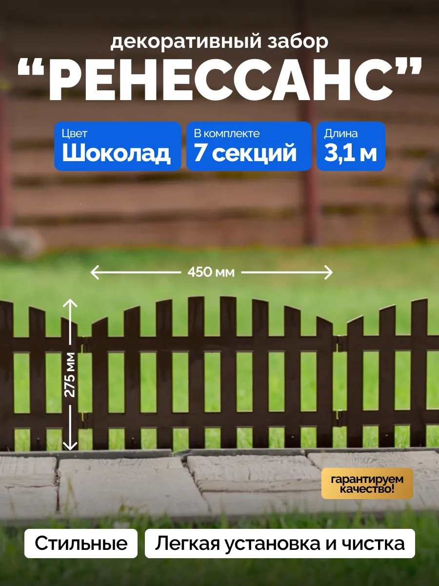 Забор садовый пластиковый Ренессанс 7 секций