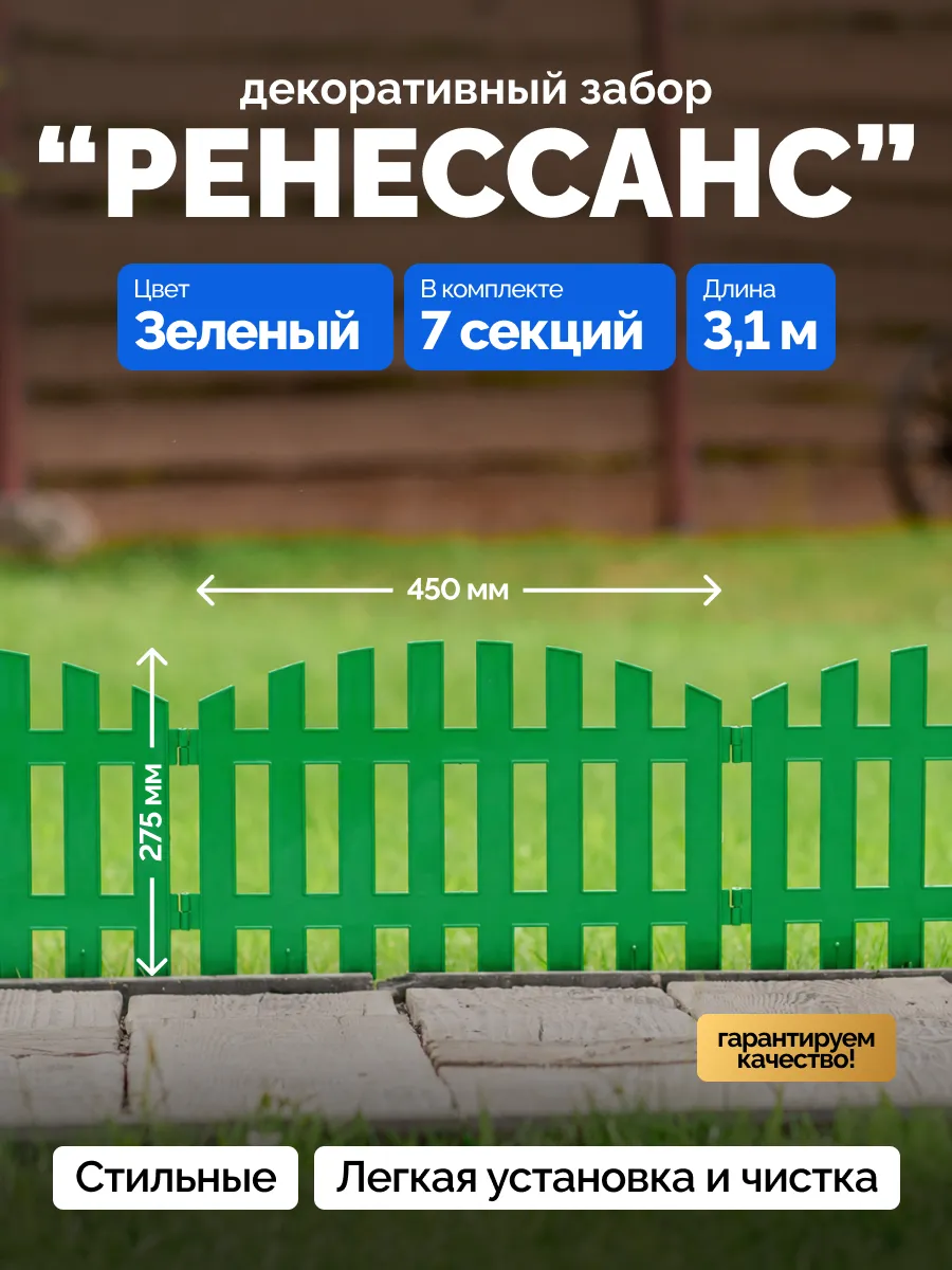 Забор садовый пластиковый Ренессанс 7 секций