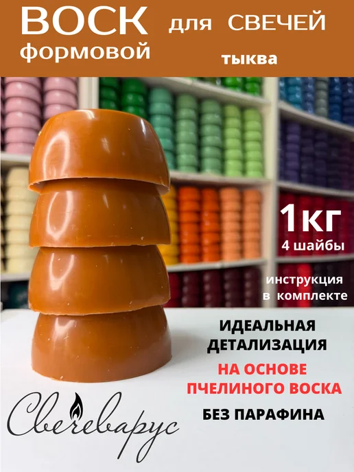 Свечеварус Воск для свечей тыква 1кг, 1 кг