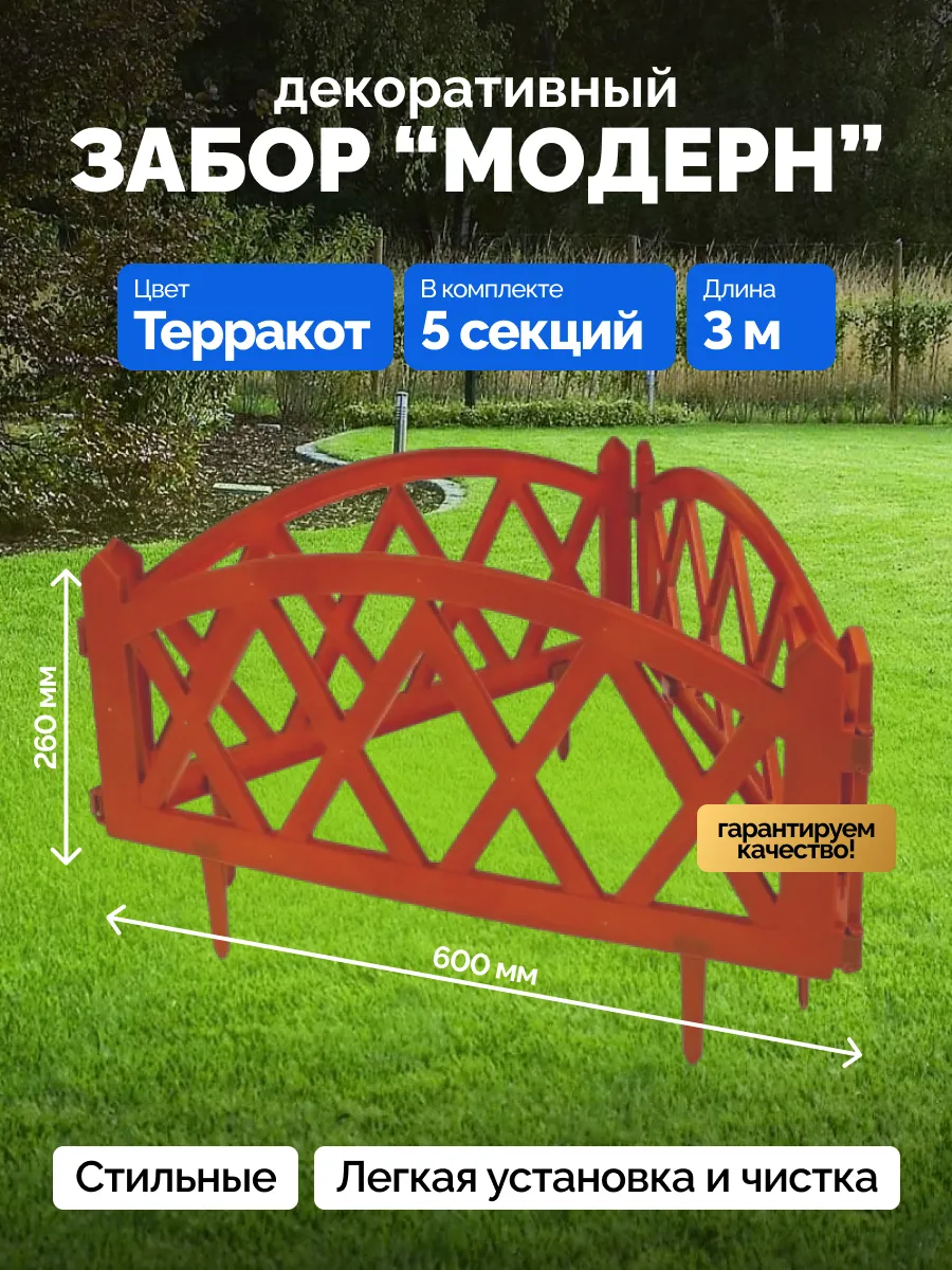 Забор садовый пластиковый Модерн 5 секций