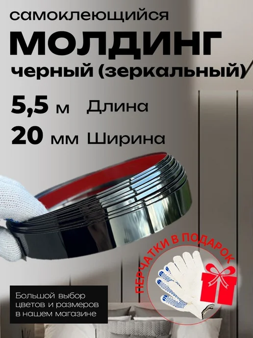 LINNARO Молдинг декоративный самоклеящийся на стену 20мм черный, черный