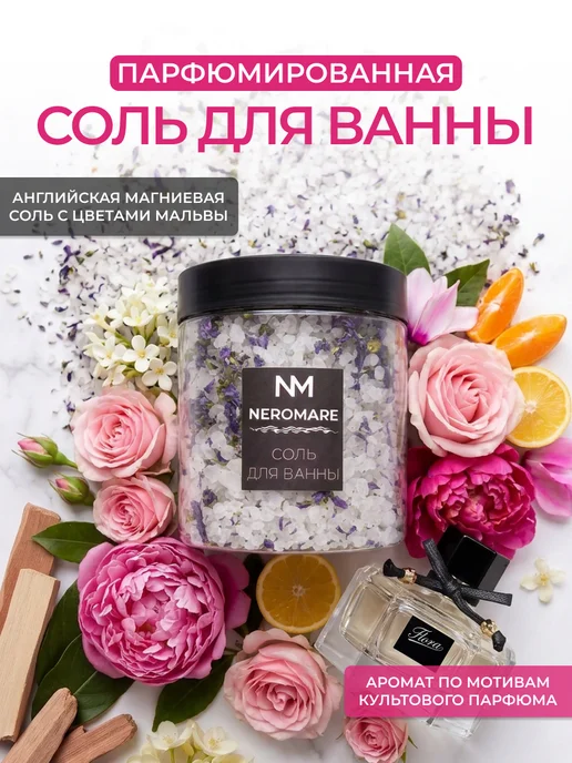 NEROMARE Соль для ванны английская с цветами, вариант