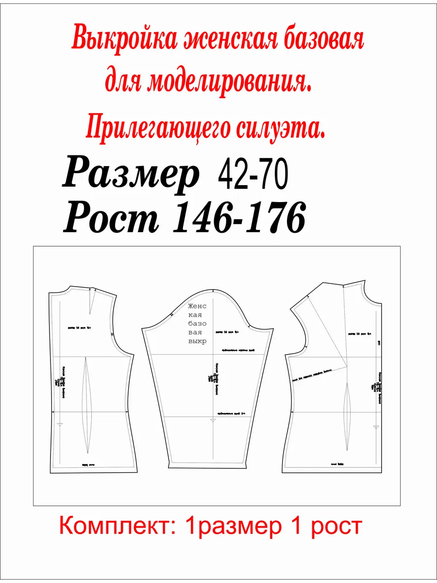 Выкройка женская базовая для моделирования. 1 размер 1 рост.