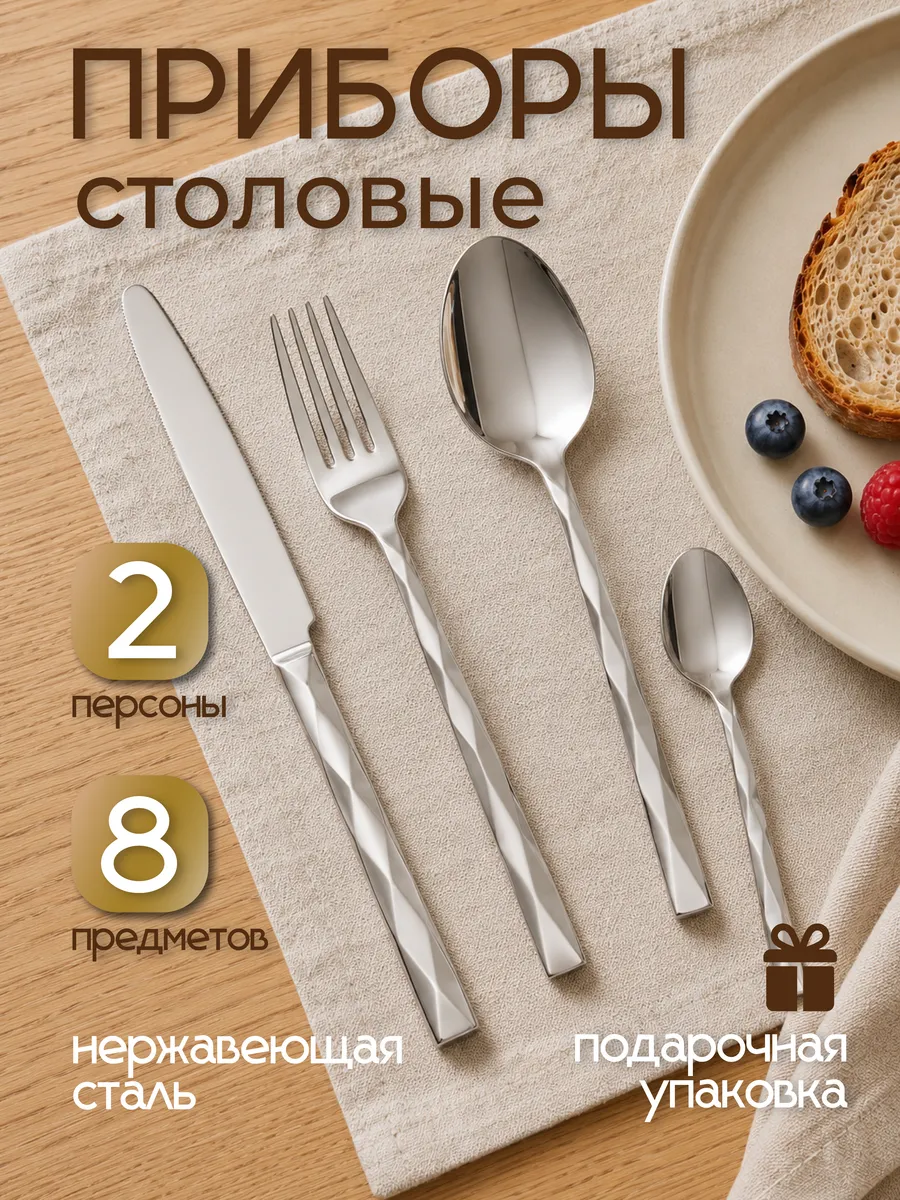 Набор столовых приборов 8 предметов на 2 персоны серебро