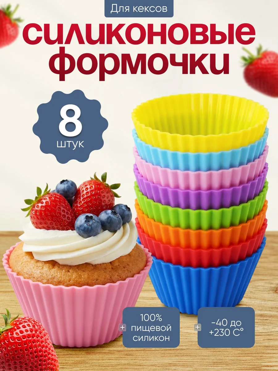 Силиконовые формочки для кексов 8 штук
