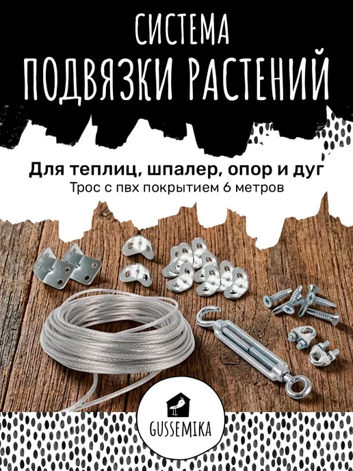 GUSSEMIKA Садовая система для подвязки растений 6м, 6 м