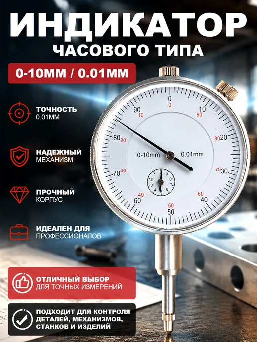 Индикатор Часового Типа ИЧ 0 - 10 Мм, вариант
