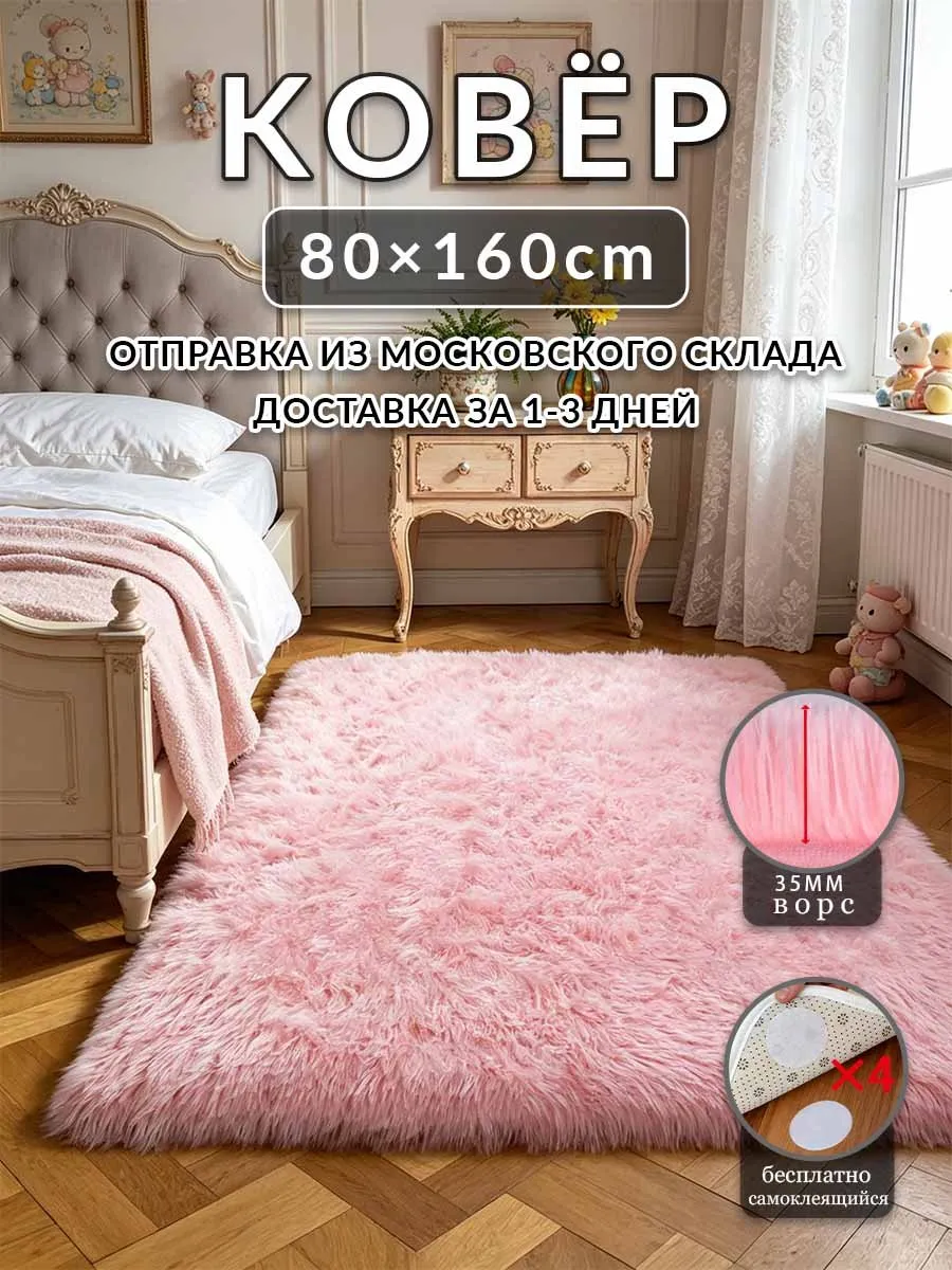 Ковер Розовый 80x160 плюшевый в гостиную