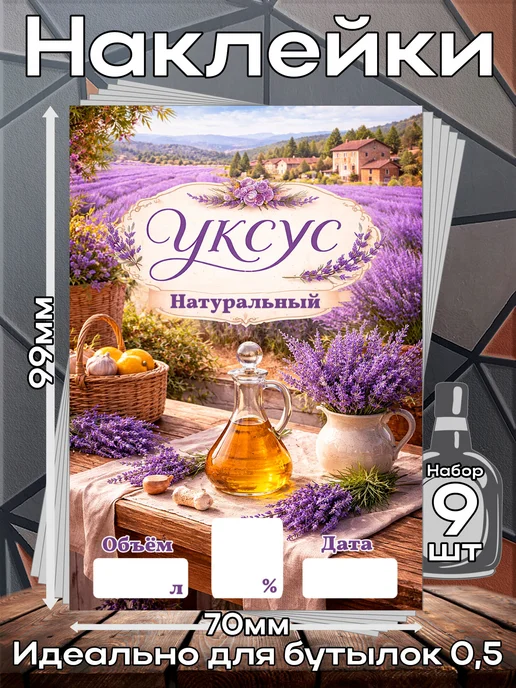 Наклейки Уксус 4 7*10см,9шт, 9 шт