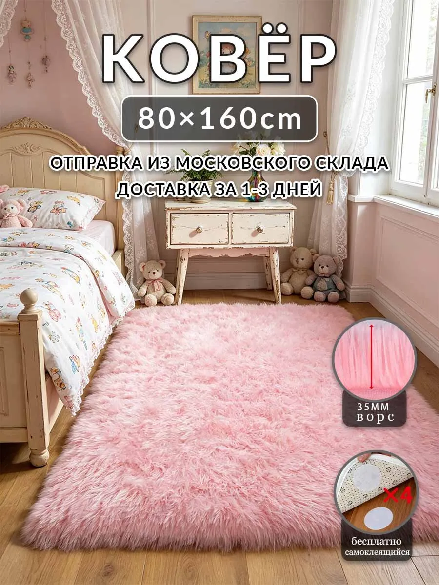 Ковёр Розовый 80x160 с длинным ворсом в спальню