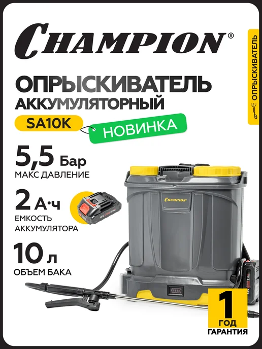 CHAMPION Опрыскиватель аккумуляторный SA10K бак 10л 18В 2Ач 3кг, 10 л, 3 кг