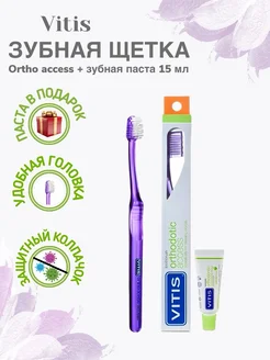 Vitis Зубная щётка Ortho access + паста 15 мл