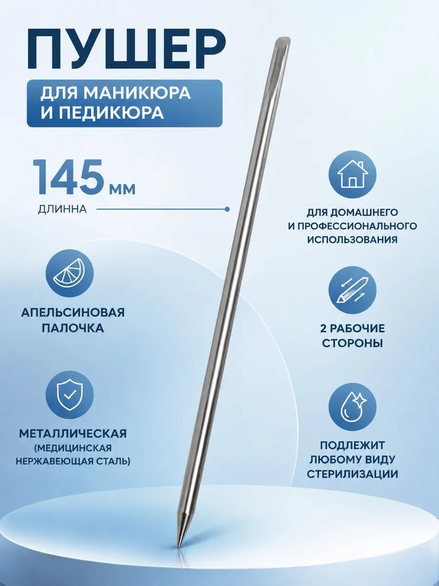 Пушер (апельсиновая палочка металлическая)