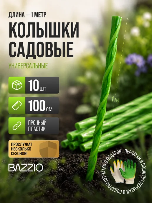 Bazzio Колышки садовые, опора для подвязки, 100 см, 10 штук, зеленый, фото 2