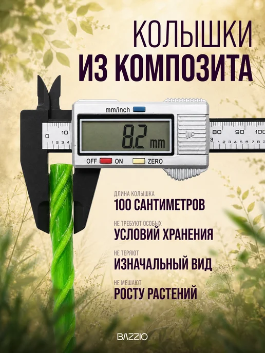 Bazzio Колышки садовые, опора для подвязки, 100 см, 10 штук, зеленый, фото 5