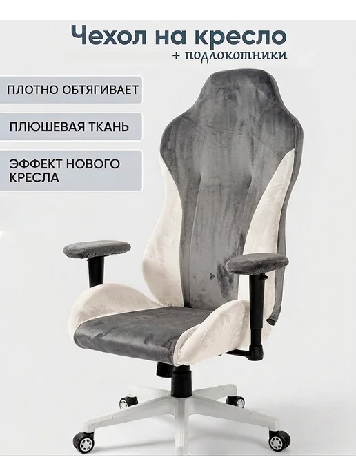 IVANNTEX Чехол на компьютерное кресло с подлокотниками, серый