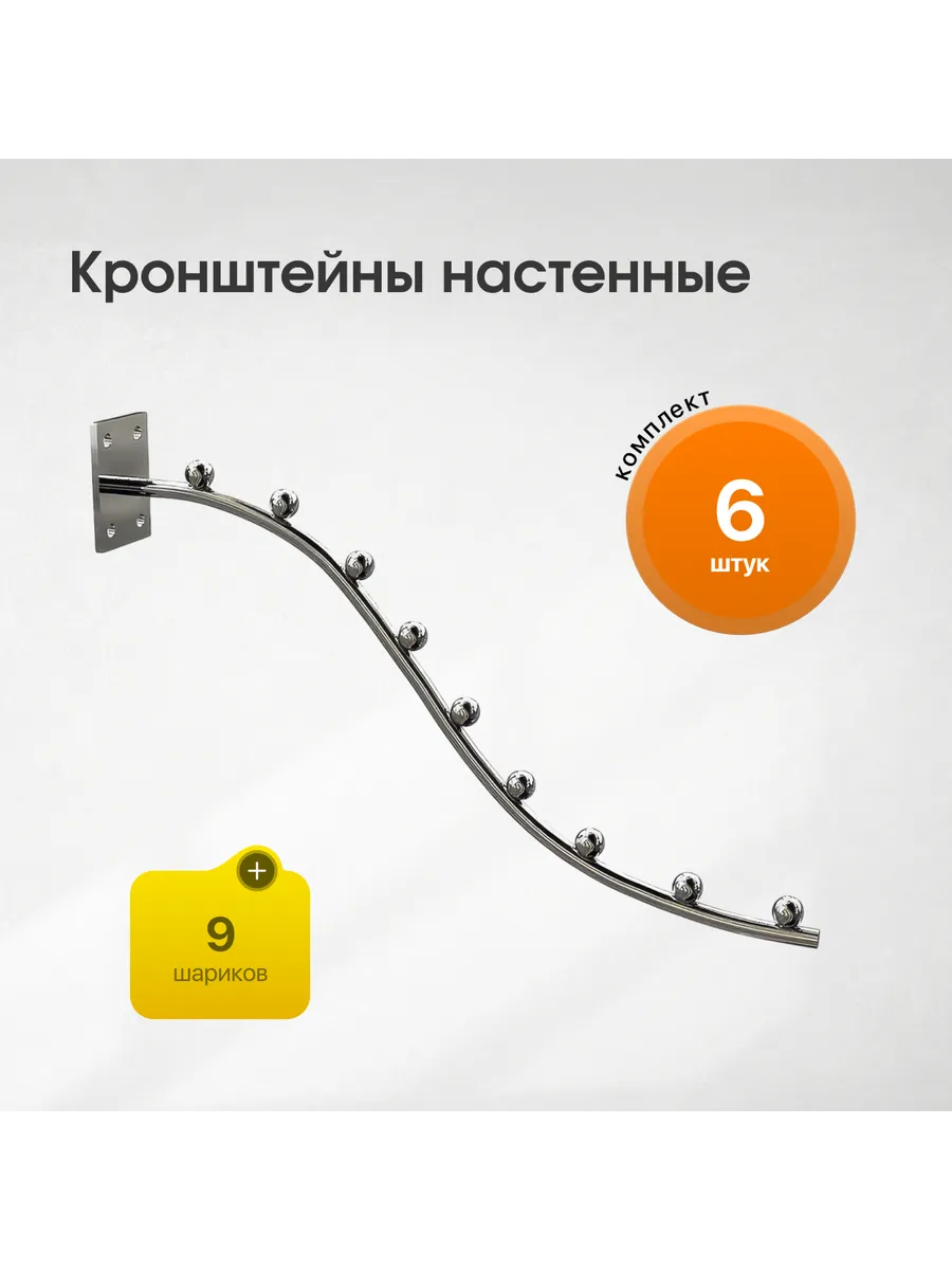 Вешало - кронштейн с 9-ю шариками настенный - 6шт