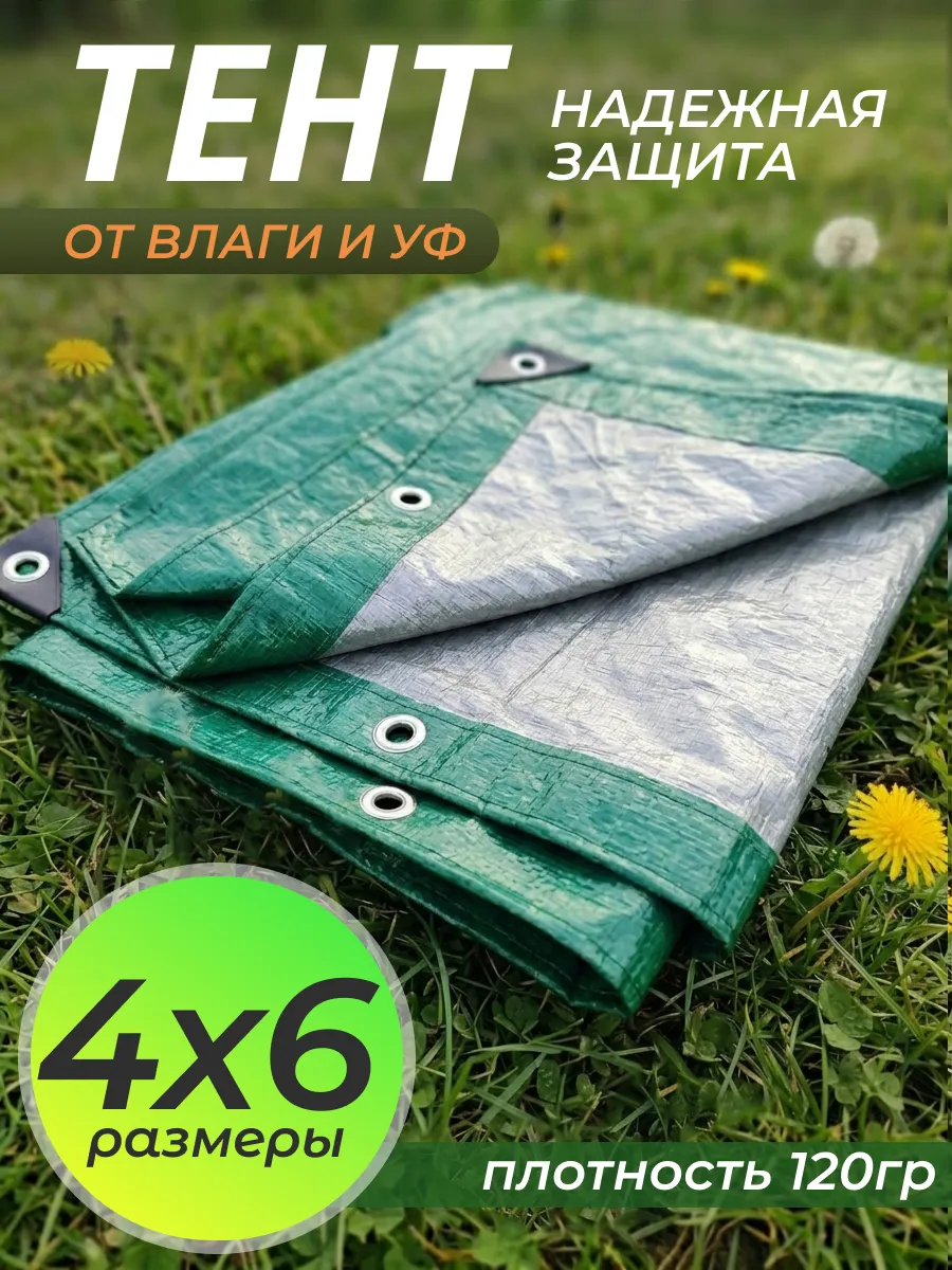 Тент укрывной 4х6 непромокаемый плотный