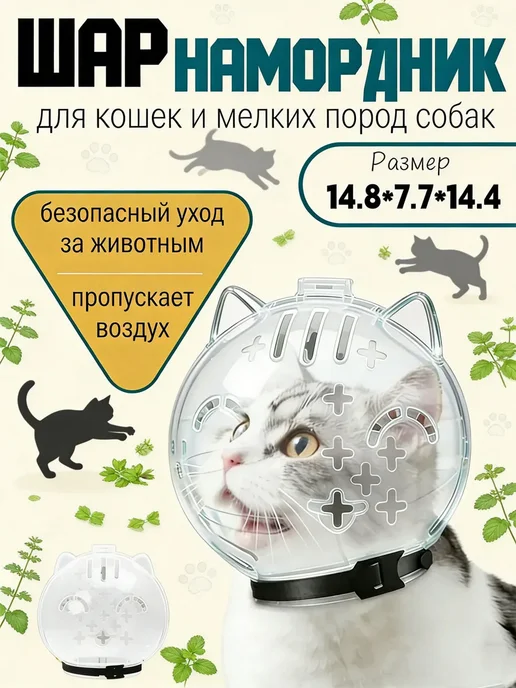 намордник шлем для кошек, вариант