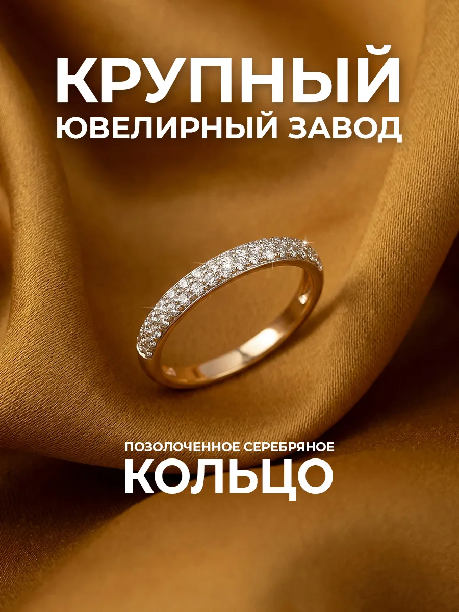 Кольцо серебряное 925 дорожка с позолотой