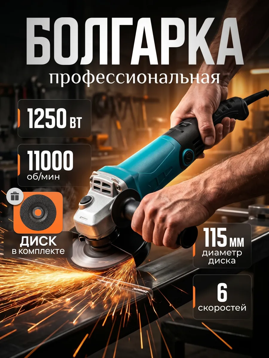 Болгарка электрическая мощная 115мм