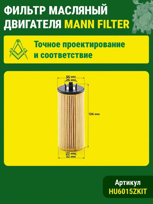 MANN FILTER Фильтр масляный арт. HU6015ZKIT 1 шт, 1 шт, фото 2