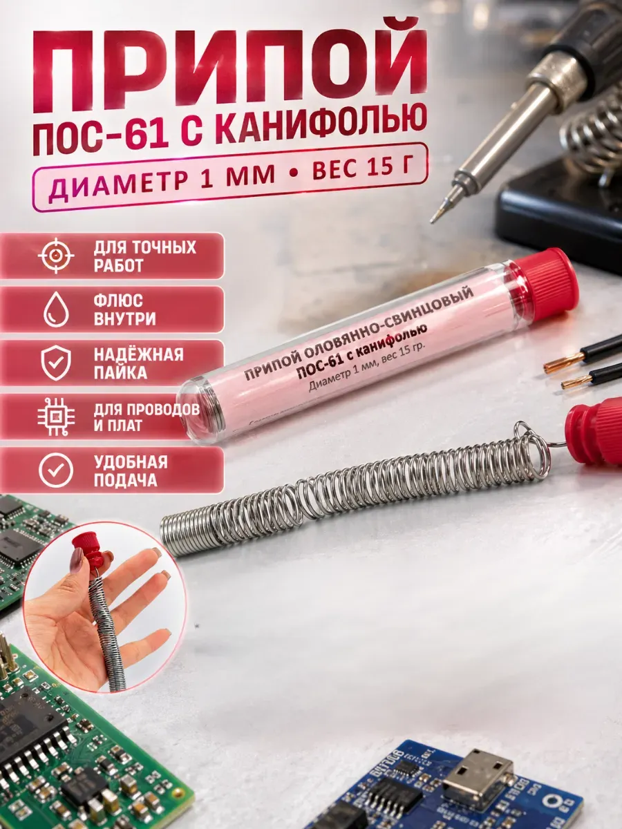Припой ПОС 61 с канифолью для пайки 1 мм 15 г