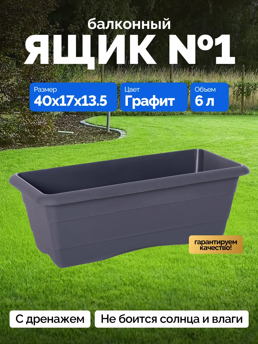 Балконный ящик для цветов и рассады 6 л