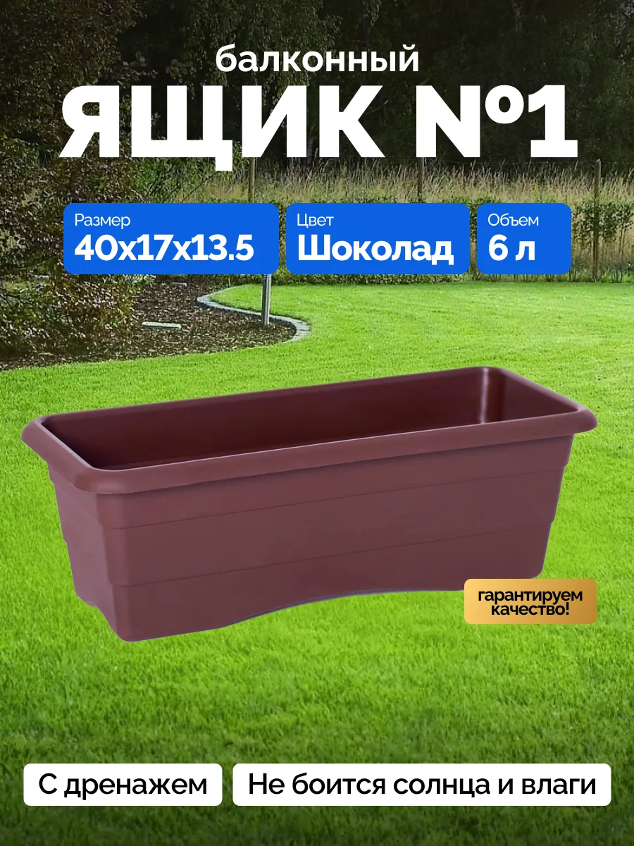 Балконный ящик для цветов и рассады 6 л