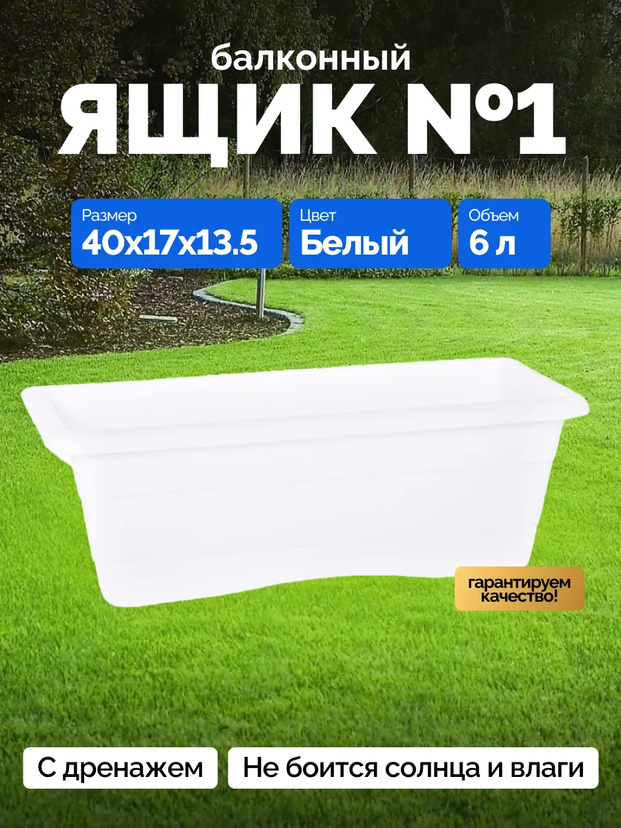 Балконный ящик для цветов и рассады 6 л
