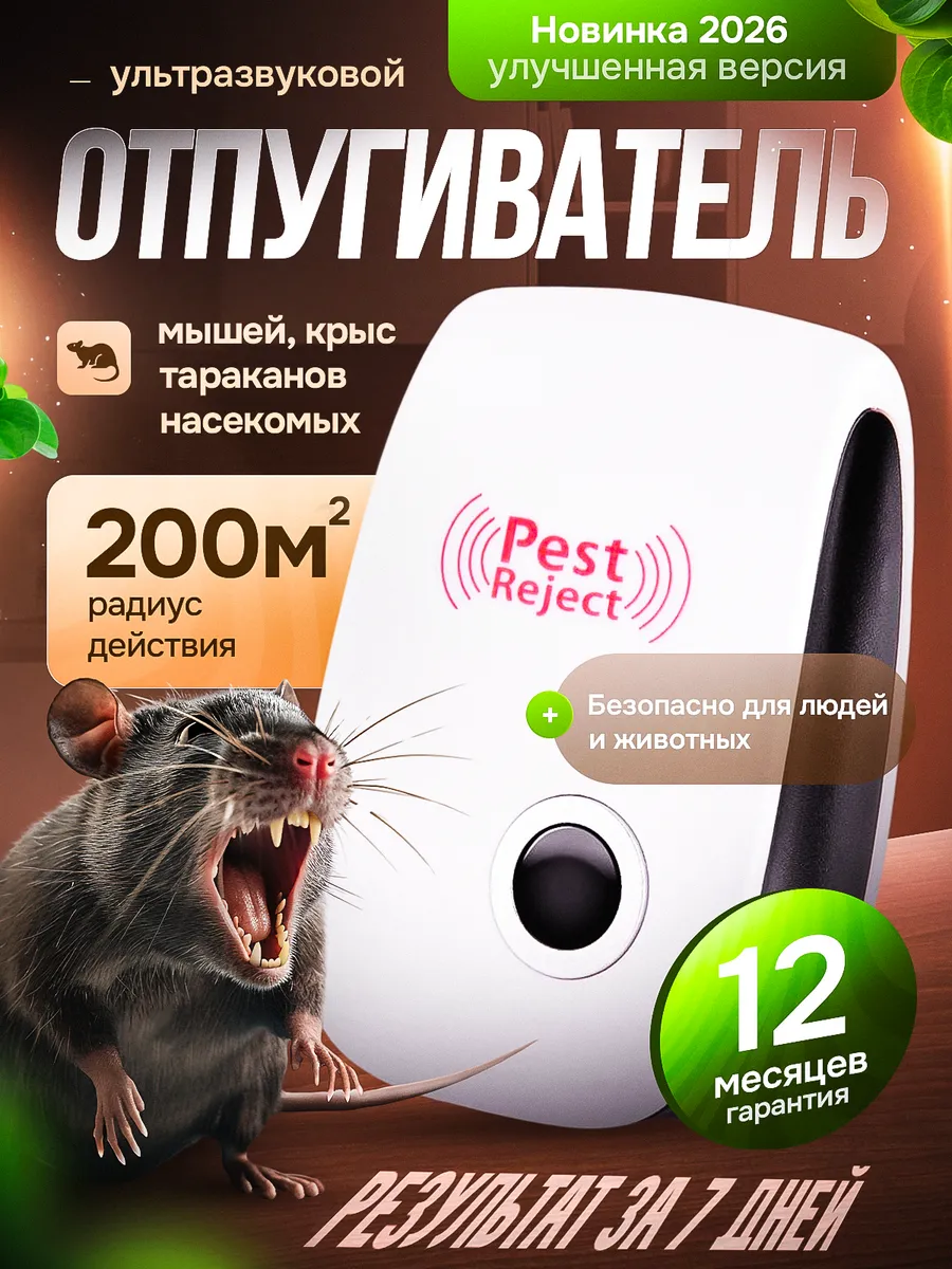 Отпугиватель мышей ультразвуковой