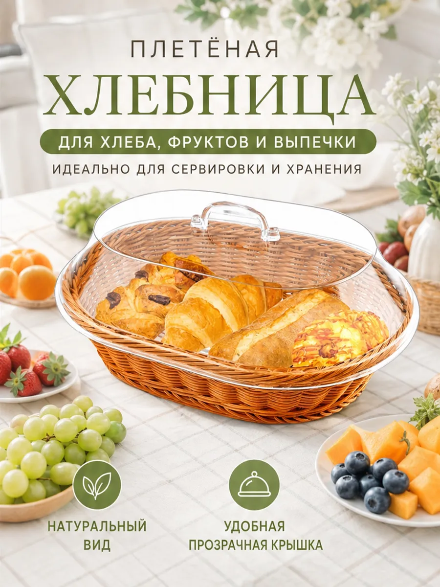 Хлебница плетеная с крышкой для хранения