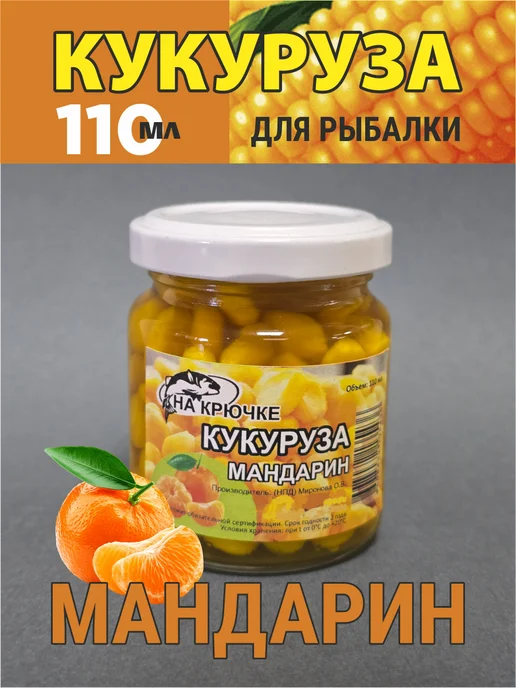 На крючке 58 Кукуруза для рыбалки Мандарин в дипе насадочная, вариант