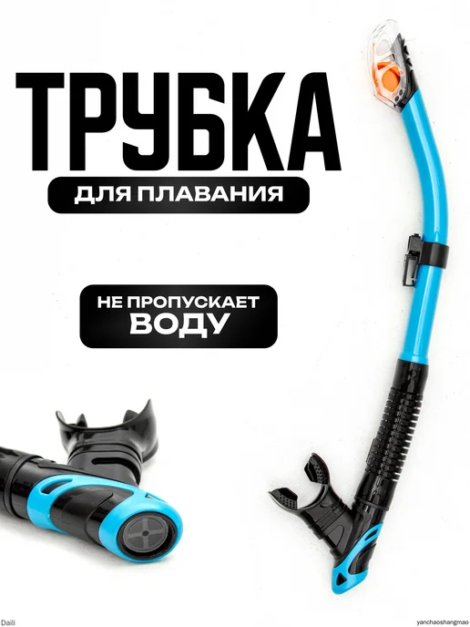 Трубка для плавания, вариант