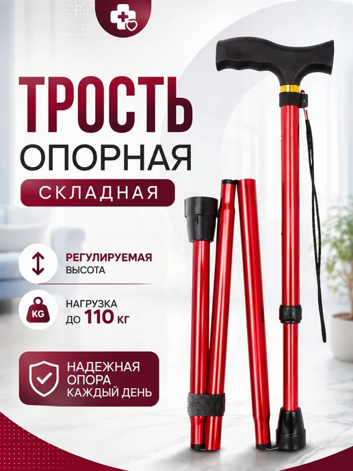 CheerUp Трость опорная складная трость для ходьбы антискользящая, красный
