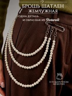 DESIGNER JEWERLY Брошь жемчужная шатлен булавка женская на пиджак, джинсы