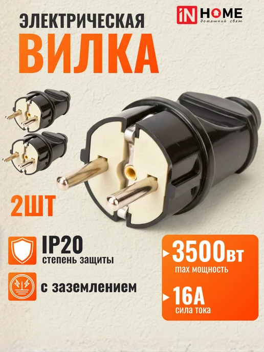 InHome Вилка электрическая разборная штепсельная 220 2шт, 2 шт