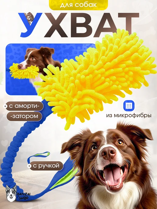 Banzai Shop Игрушка для собак Ухват из микрофибры, синий