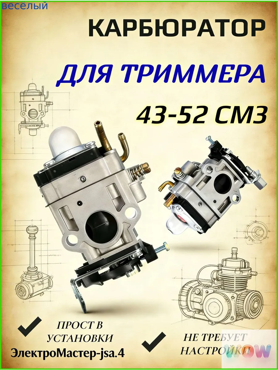 Карбюратор 43–52 см³ для бензокосилки и триммера