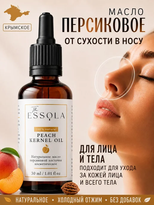 ESSOLA Масло персиковой косточки для носа, лица, губ и масло, вариант